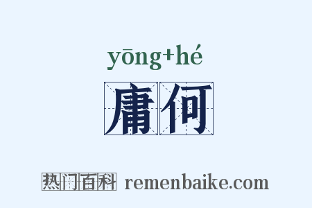 庸何是什么意思的图片